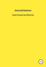 читать Божественный лик Византии