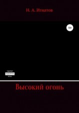 читать Высокий огонь