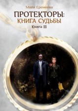 читать Протекторы: Книга Судьбы. Книга III