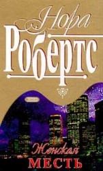 читать Женская месть