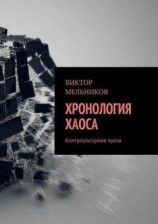 читать Хронология хаоса. Контркультурная проза (сборник)