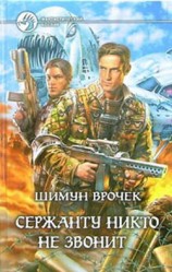 читать Сержанту никто не звонит (Сборник)