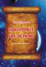 читать Контракт на Землю