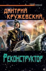 читать Реконструктор