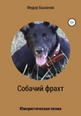 читать Собачий фрахт