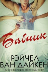 читать Бабник