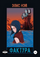 читать Фактура