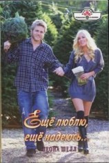 читать Ещё люблю, ещё надеюсь