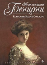 читать Талисман Карла Смелого