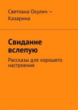 читать Свидание вслепую. Рассказы для хорошего настроения