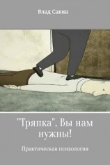 читать «Тряпка», Вы нам нужны!