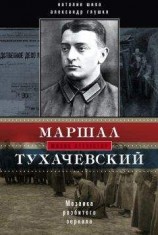 читать Михаил Тухачевский - жизнь и смерть Красного маршала