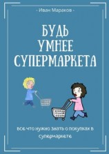 читать Будь умнее супермаркета