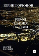 читать Город наших надежд