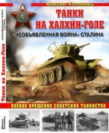 читать Танки на Халхин Голе