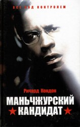 читать Маньчжурский кандидат