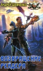 читать Возвращение рейдера