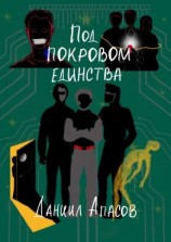 читать Под покровом единства. Параллельно задавая вопрос