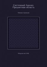 читать Системный Анализ. Предметная область. Модели на UML