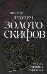 читать Золото скифов: тайны степных курганов