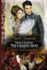 читать Мир в прорези маски