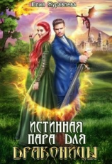 читать Истинная пара для драконицы