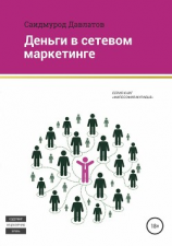 читать Деньги в сетевом маркетинге