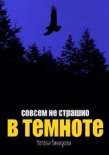 читать Совсем не страшно в темноте