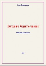читать Будьте бдительны! Сборник рассказов