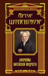 читать Афоризмы житейской мудрости (сборник)