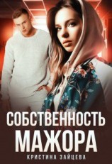 читать Собственность мажора