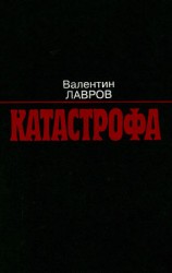 читать Катастрофа