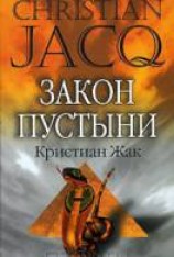 читать Закон пустыни