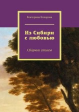 читать Из Сибири с любовью. Сборник стихов