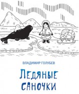 читать Ледяные саночки (сборник)