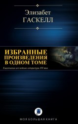 читать ИЗБРАННЫЕ ПРОИЗВЕДЕНИЯ В ОДНОМ ТОМЕ