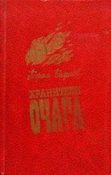 читать Хранители очага: Хроника уральской семьи
