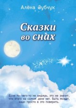 читать Сказки во снах