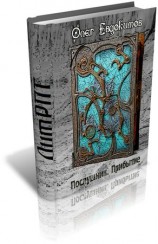 читать Послушник. Прибытие