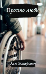 читать Просто люби