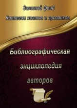 читать Библиографическая энциклопедия авторов