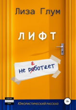 читать Лифт не работает