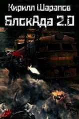 читать БлокАда 2.0