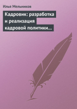 читать Кадровик: разработка и реализация кадровой политики организации