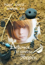 читать Девочка по имени Зверёк