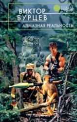 читать Алмазная реальность