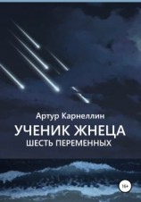 читать Ученик Жнеца. Шесть переменных