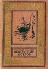 читать Пылающий остров (Художник Г. Макаров)