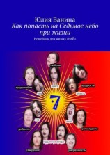 читать Как попасть на Седьмое небо при жизни. Решебник для живых «РАЙ»
