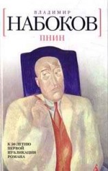 читать Пнин (перевод Г. Барабтарло)